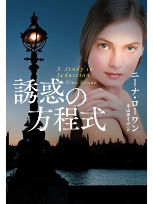 cover image of 誘惑の方程式